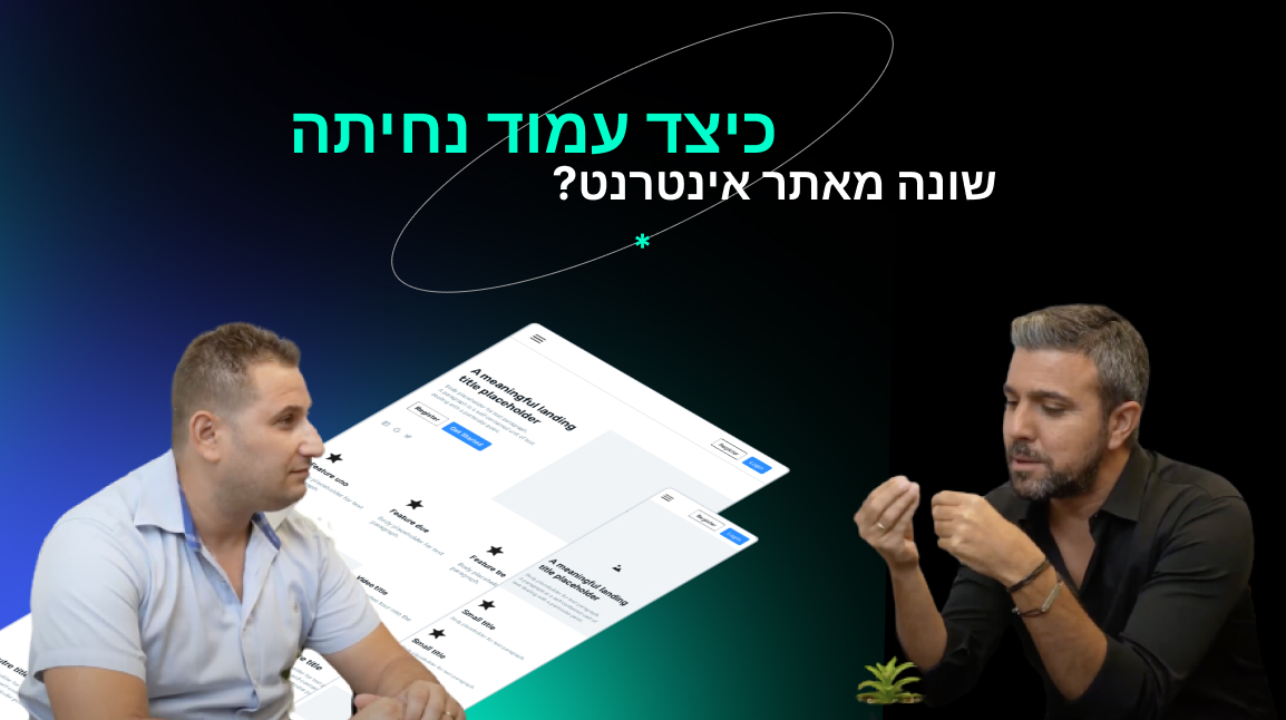 LM Web Solutions - כיצד עמוד נחיתה שונה מאתר אינטרנט?