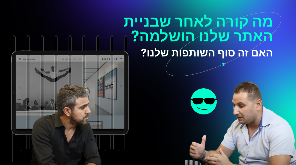 LM Web Solutions - מה קורה לאחר שבניית האתר שלנו הושלמה? האם זה סוף השותפות שלנו?