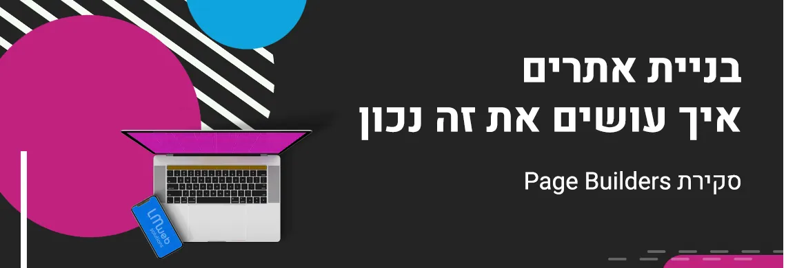 בניית אתרים, איך עושים את זה נכון?