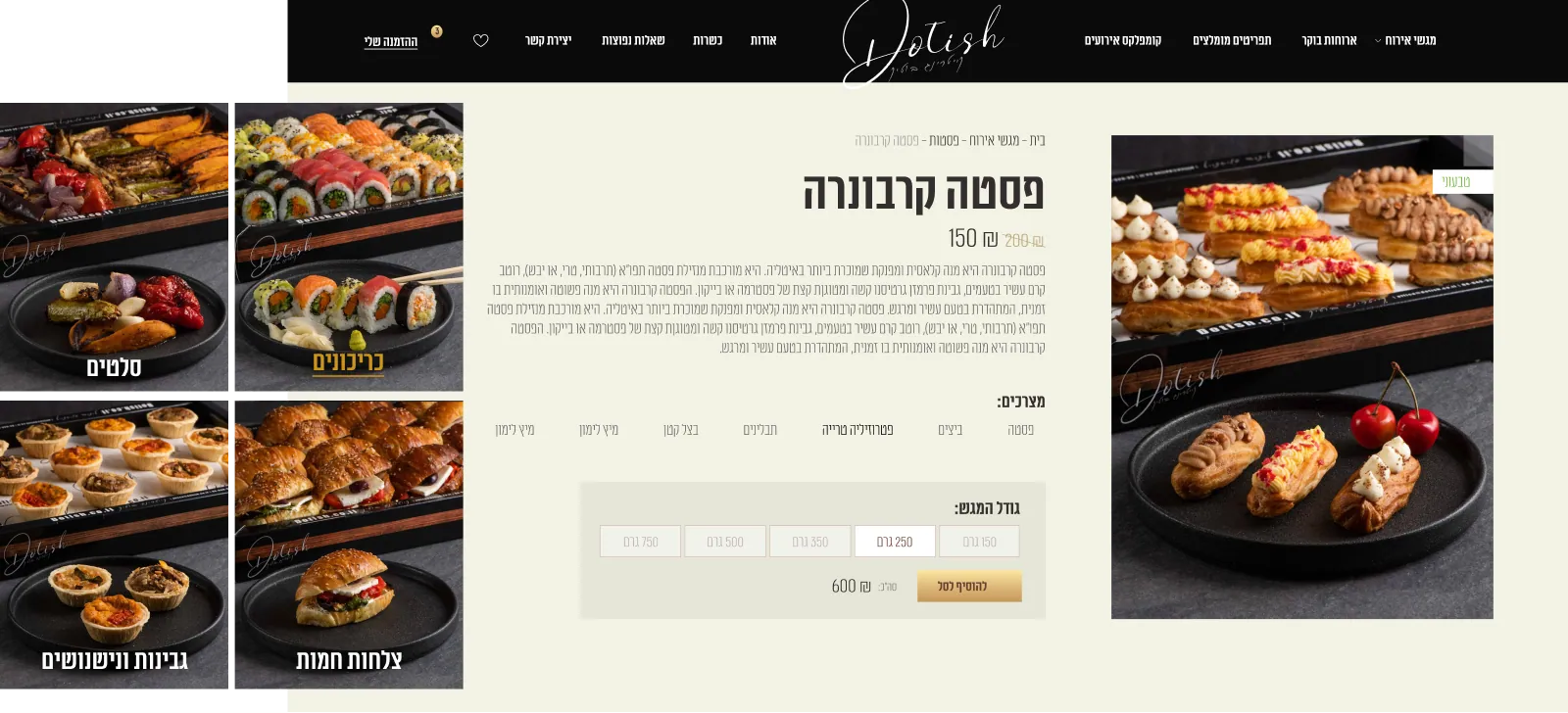 בניית אתר הזמנות - קייטרינג דותיש