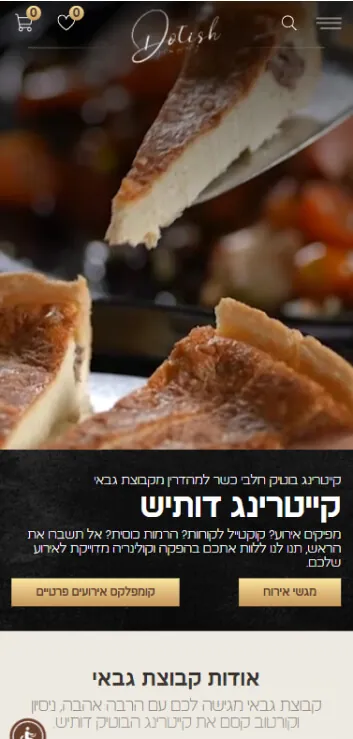 האתר של קייטרינג דותיש בטלפון, מסך 1